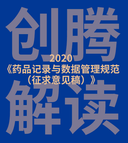创腾科技医药顾问团队专业解读2020《药品记录与数据管理规范（征求意见稿）》