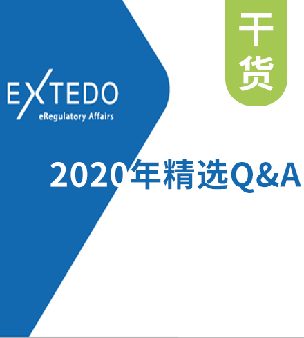 Q&A | 2020年12月XTEDO eCTDmanager 精选Q&A