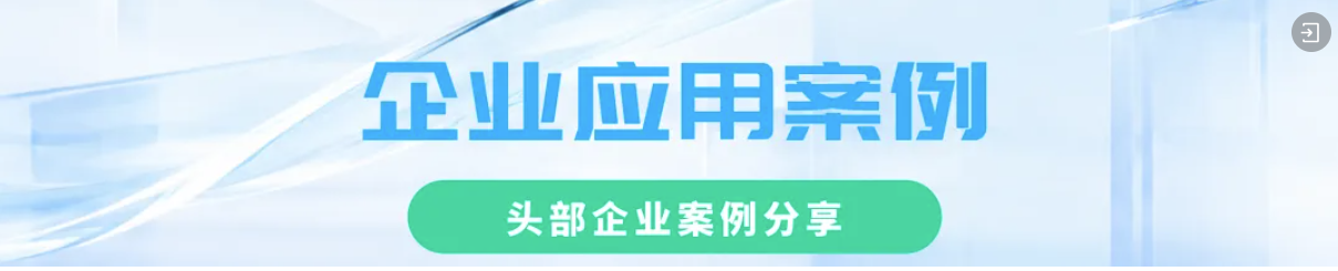 创腾科技用户应用案例.png