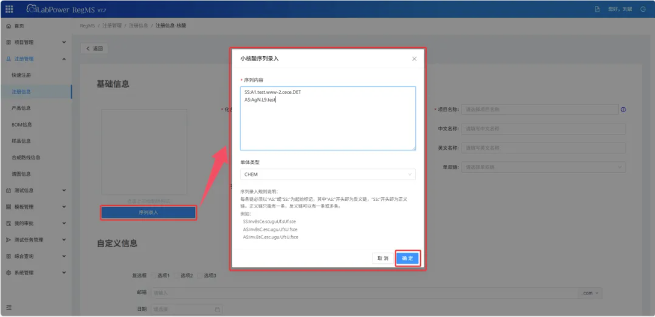 iLab Power RegMS小核酸序列录入对话框.png