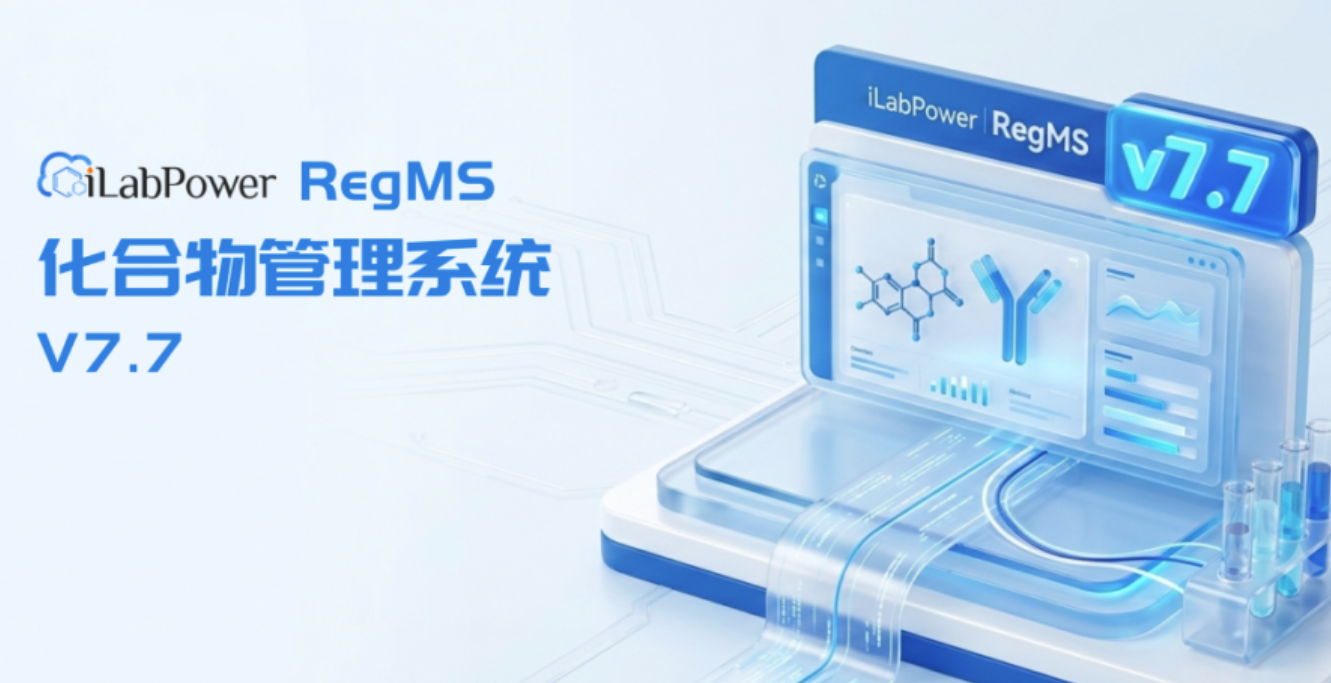 化合物管理系统iLabPower RegMS.png