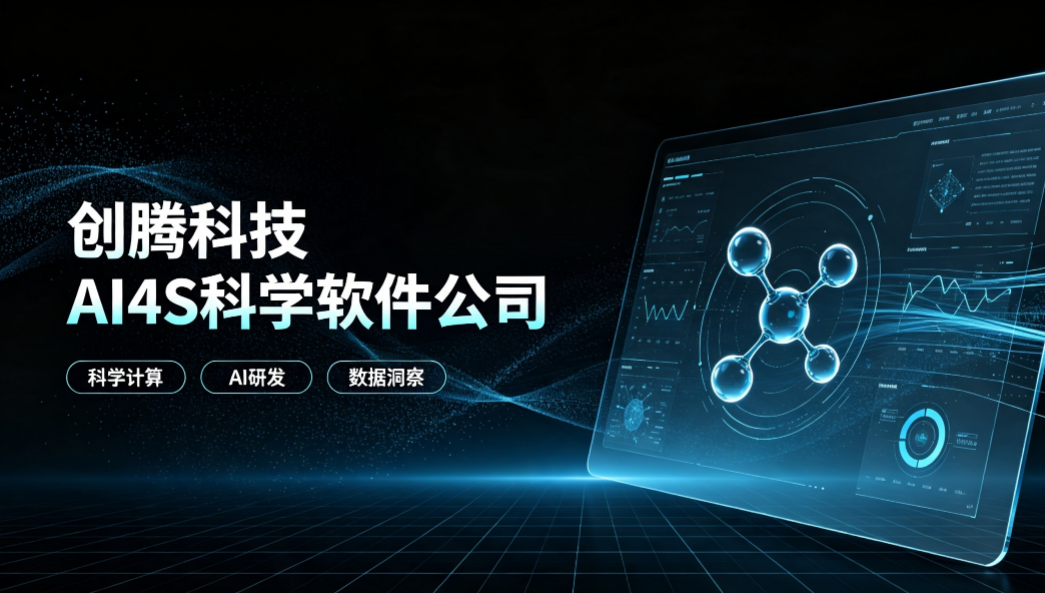 创腾科技AI4S科学软件公司.png 创腾科技AI4S科学软件公司.png